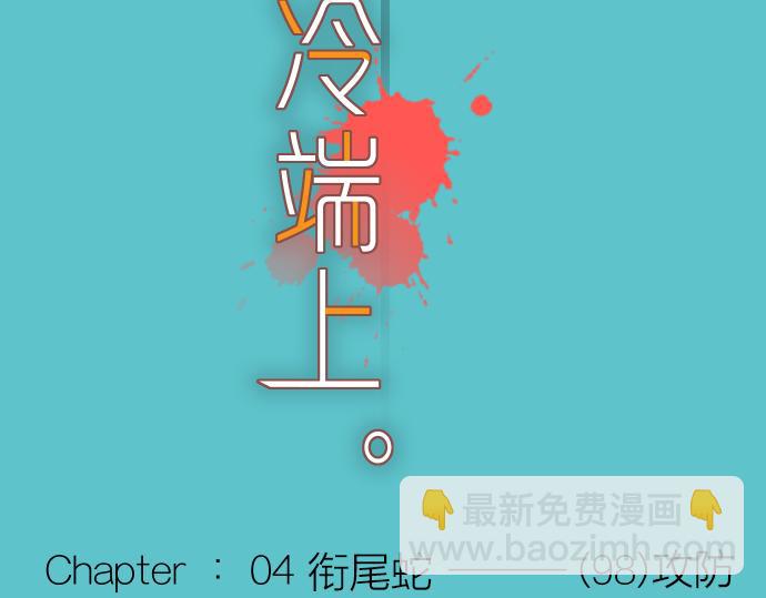 🍺恶果要冷冷端上 第98话 攻防 第21页