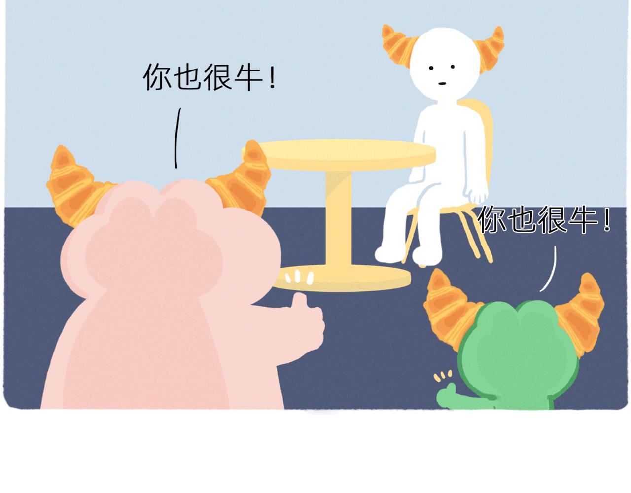 牛年来吃牛角包-第38话