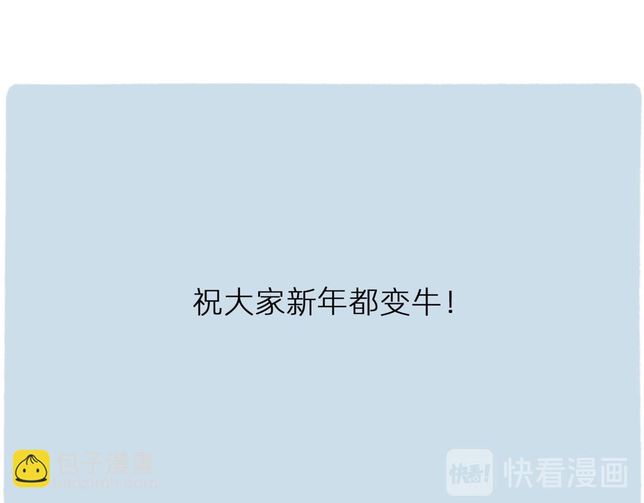 牛年来吃牛角包-第38话