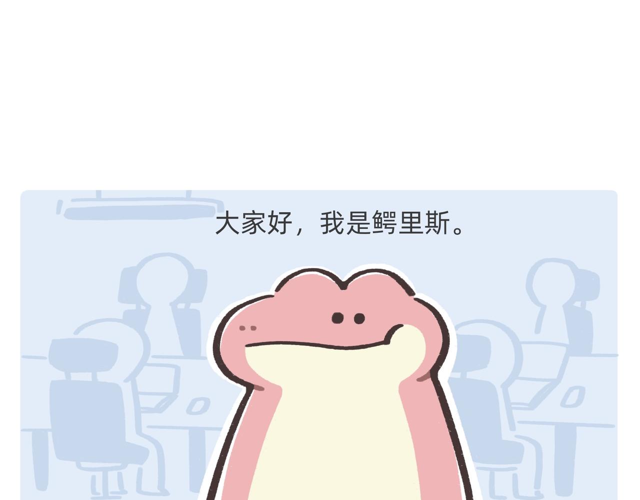 鳄里斯教你做个体面人儿-第48话