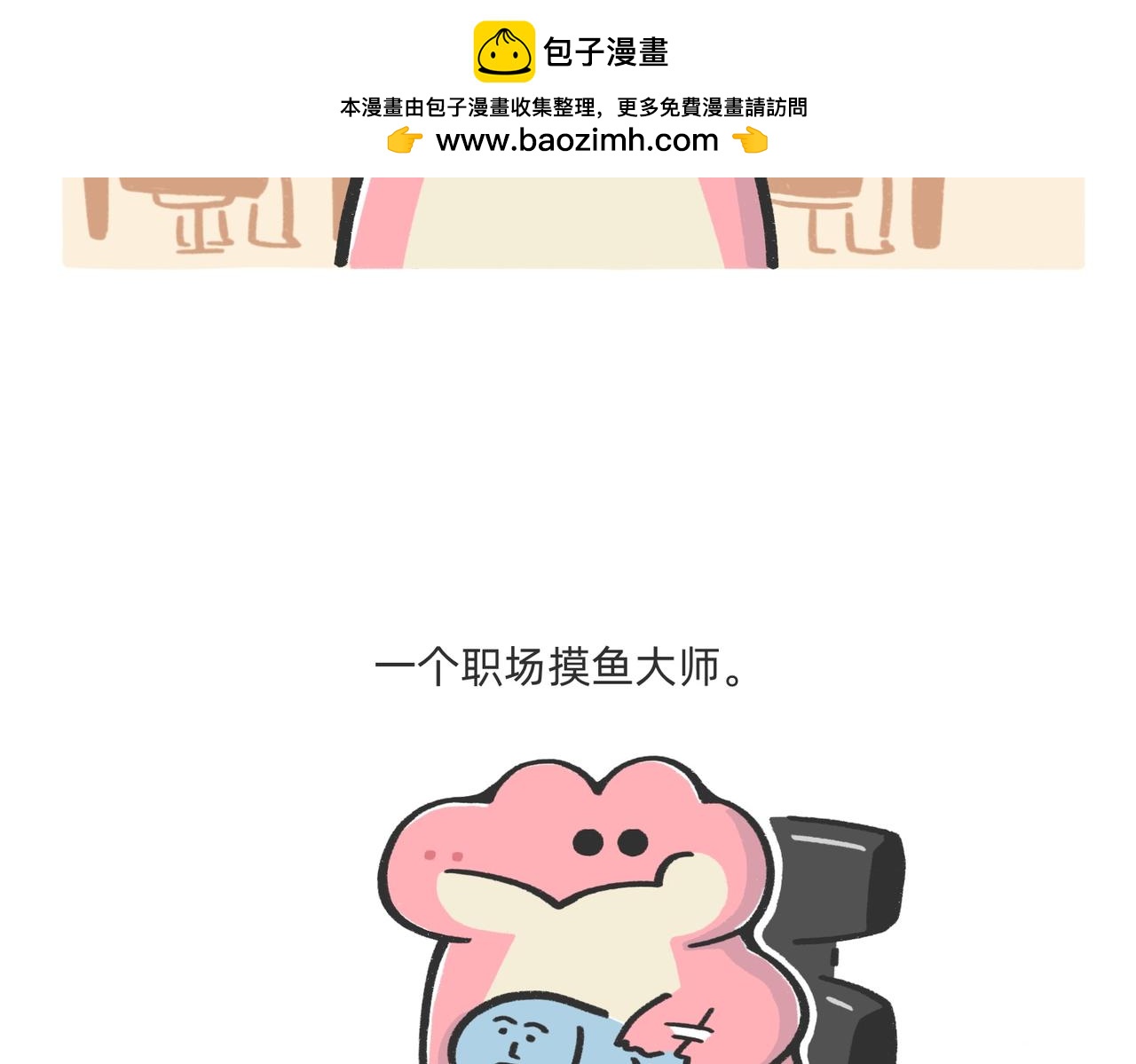 愿意替你上班的人出现了！-第54话