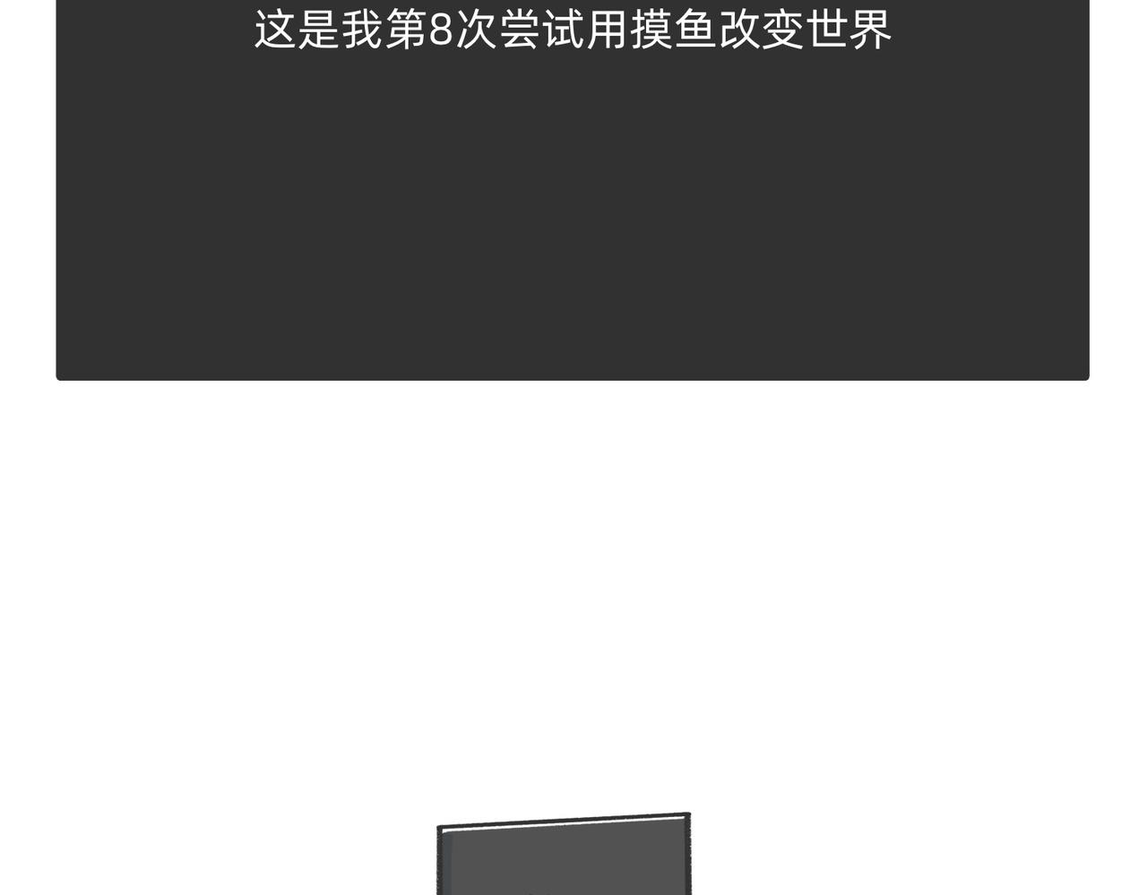 愿意替你上班的人出现了！-第54话
