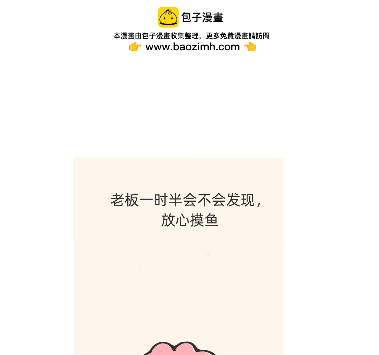 愿意替你上班的人出现了！-第54话