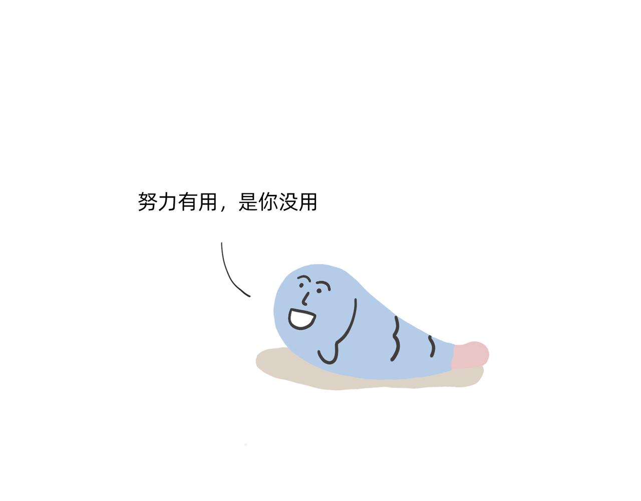 别努力，别人会笑（一条合集）-第58话