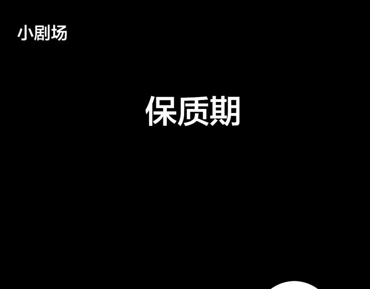 小剧场：保质期-第40话