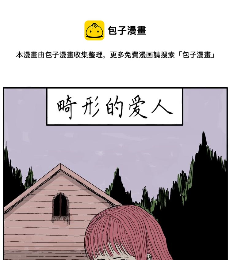 畸形的恋人#3(1/2)-第12话