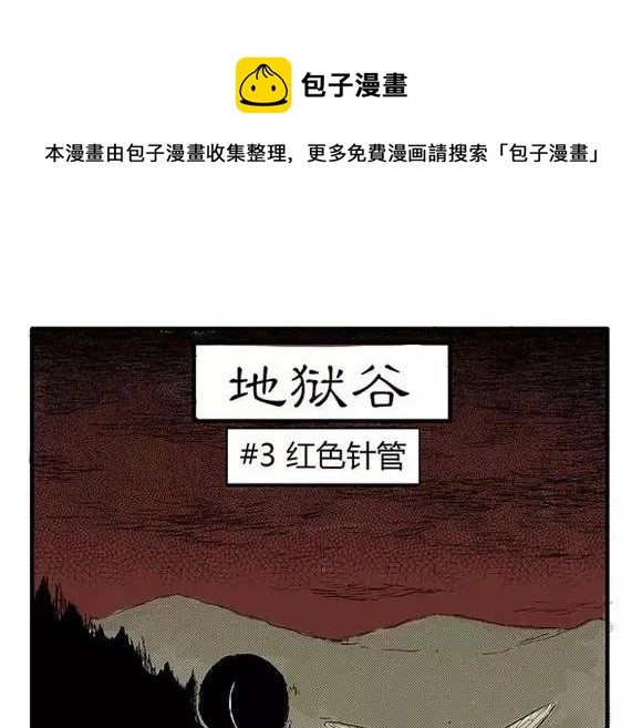 地狱谷#3 红色针管(1/2)-第16话