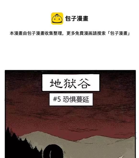 地狱谷#5 恐惧蔓延(1/2)-第18话