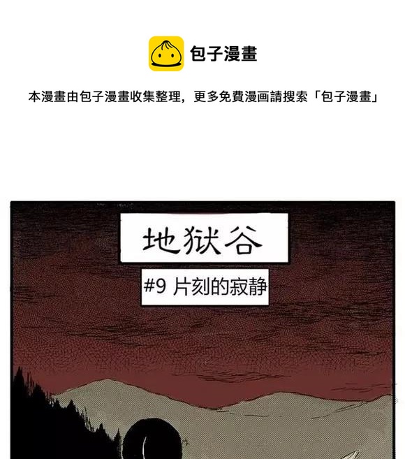 地狱谷#9 片刻的寂静(1/2)-第22话