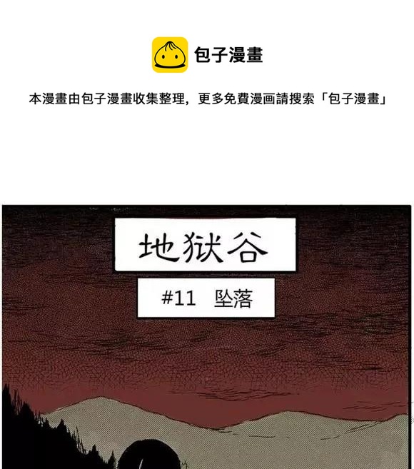 地狱谷#11 坠落(1/2)-第24话