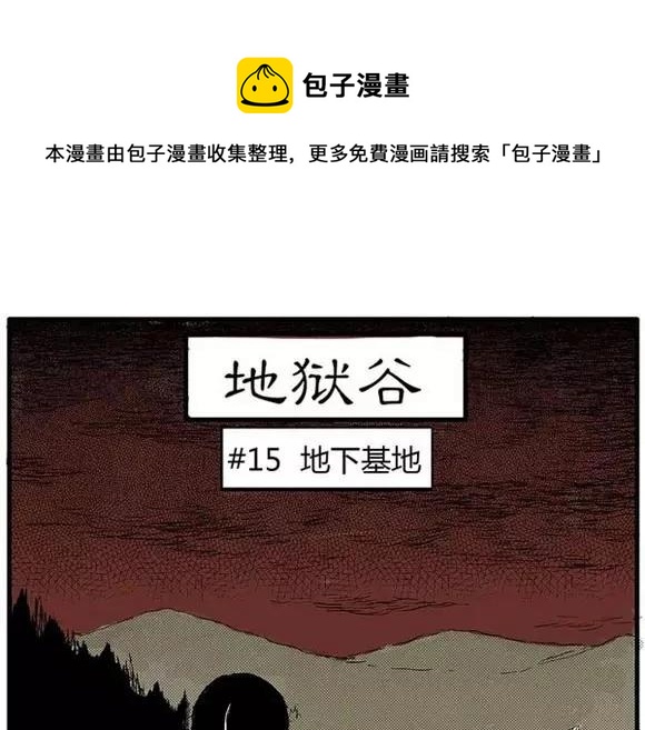 地狱谷#15 地下基地(1/2)-第28话