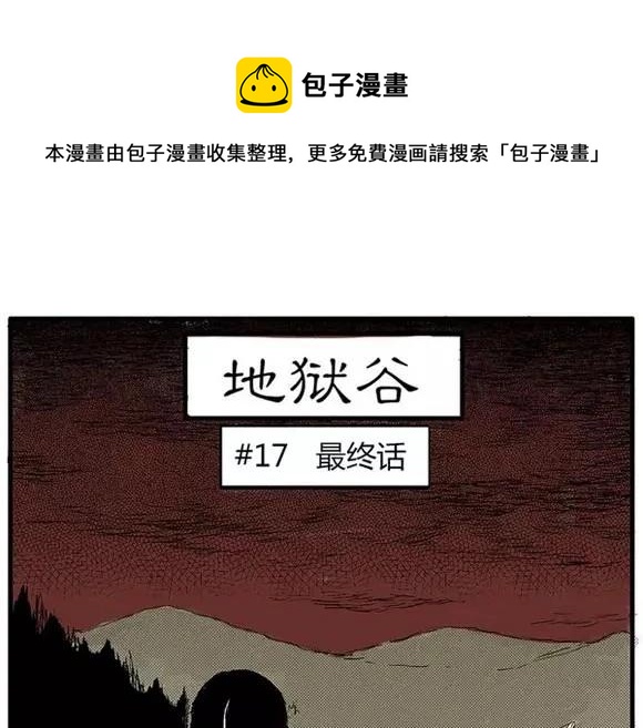 地狱谷#17 最终话！(1/3)-第30话