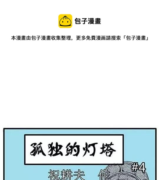 #孤独的灯塔 完(1/3)-第34话