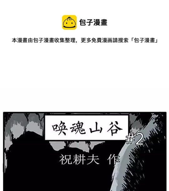 唤魂山谷#2(1/3)-第36话