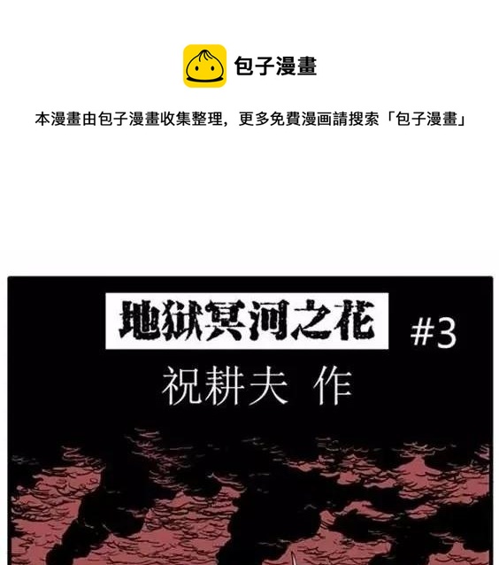 地狱冥河之花#3(1/3)-第44话