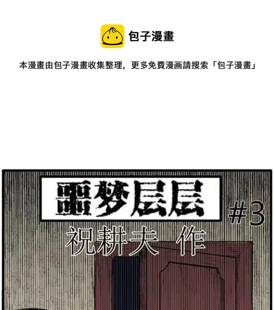 噩梦层层#3(1/3)-第56话