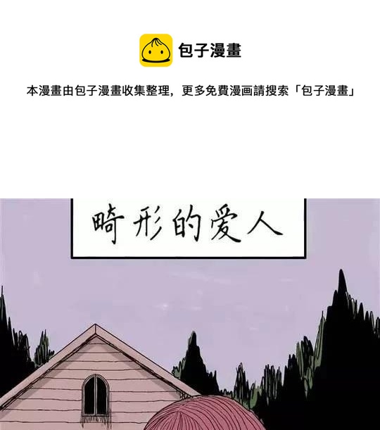 畸形的恋人#1(1/2)-第10话