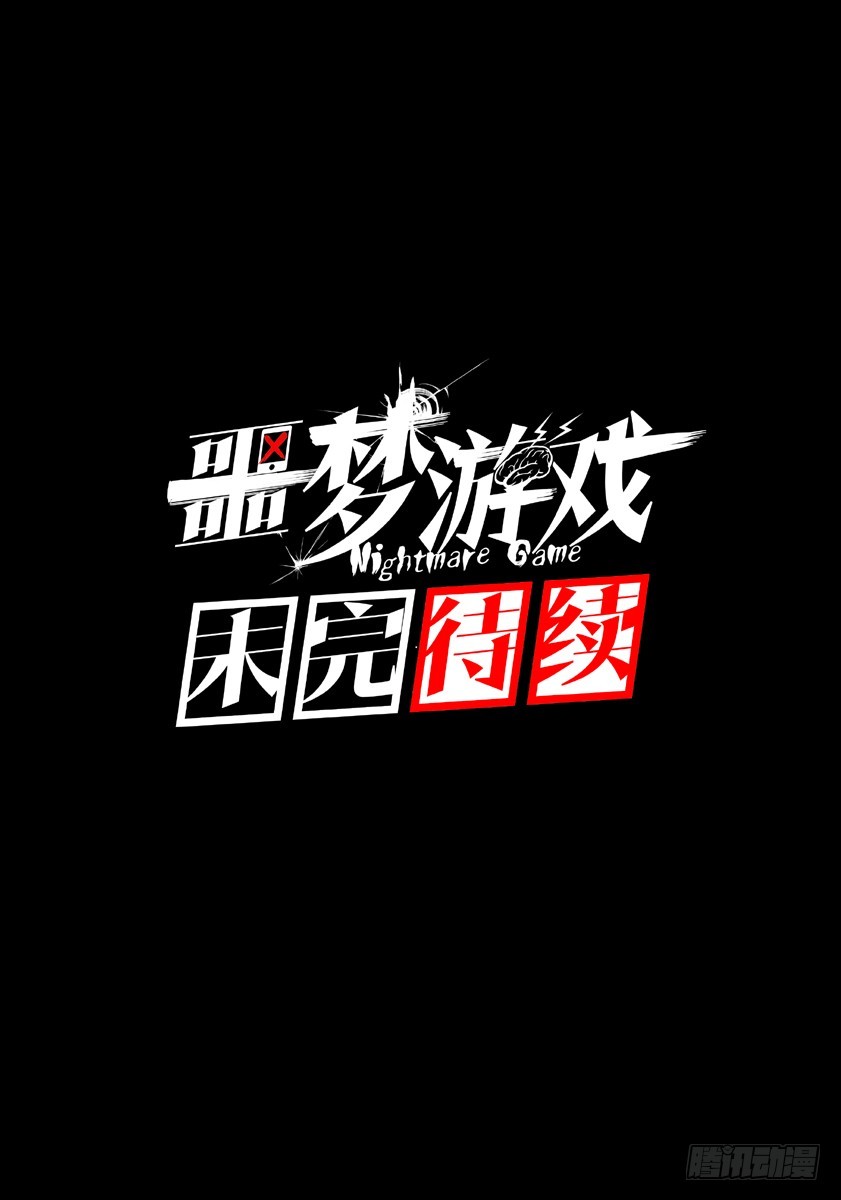 噩梦10&middot;无处藏身⑦-第40话