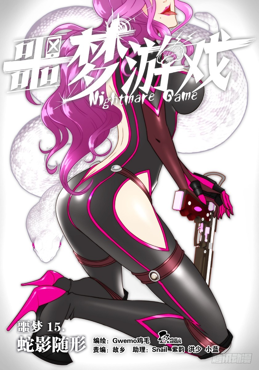 噩梦15&middot;蛇影随形①-第56话