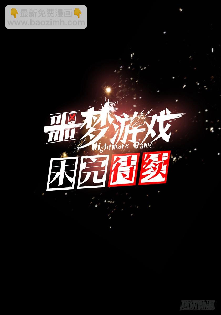 噩梦16&middot;向影凌乱-第60话
