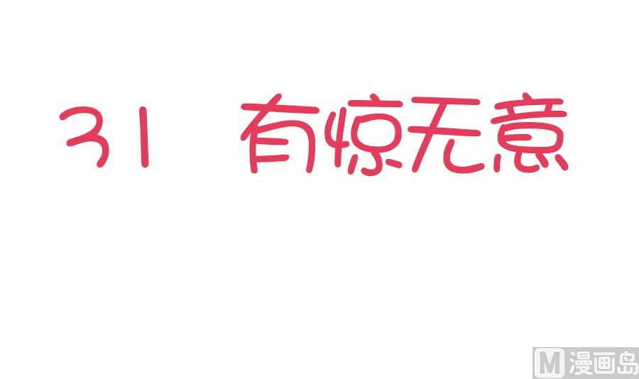 第31话 有惊无意-第32话