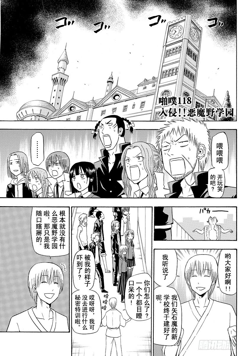 第118话 入侵！恶魔野学园-第118话