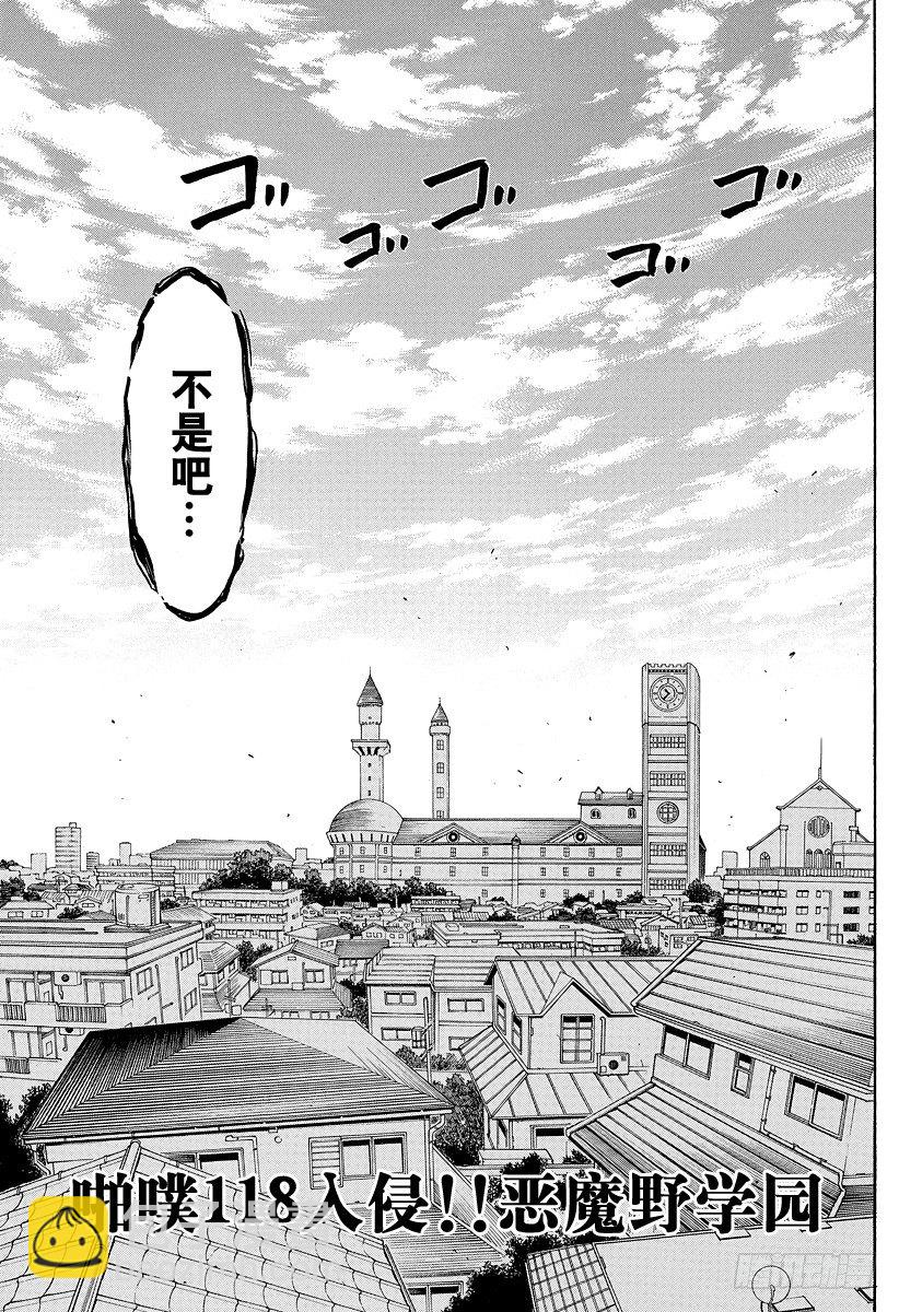 第118话 入侵！恶魔野学园-第118话
