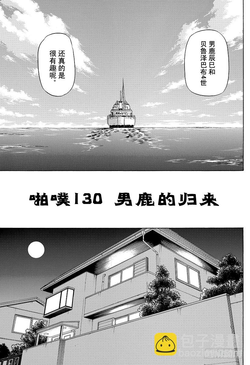 第130话 男鹿的回归-第130话