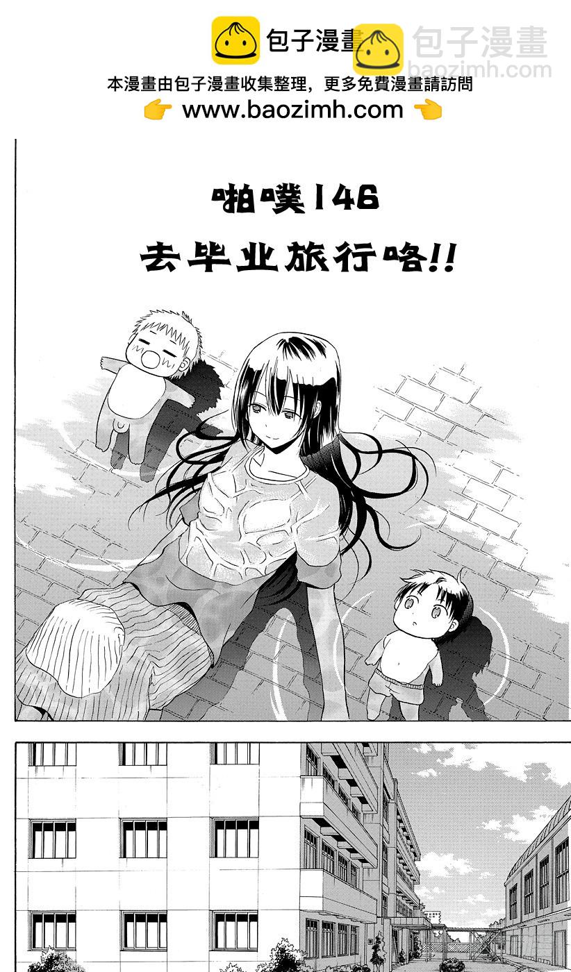 第146话 去毕业旅行咯！！-第146话