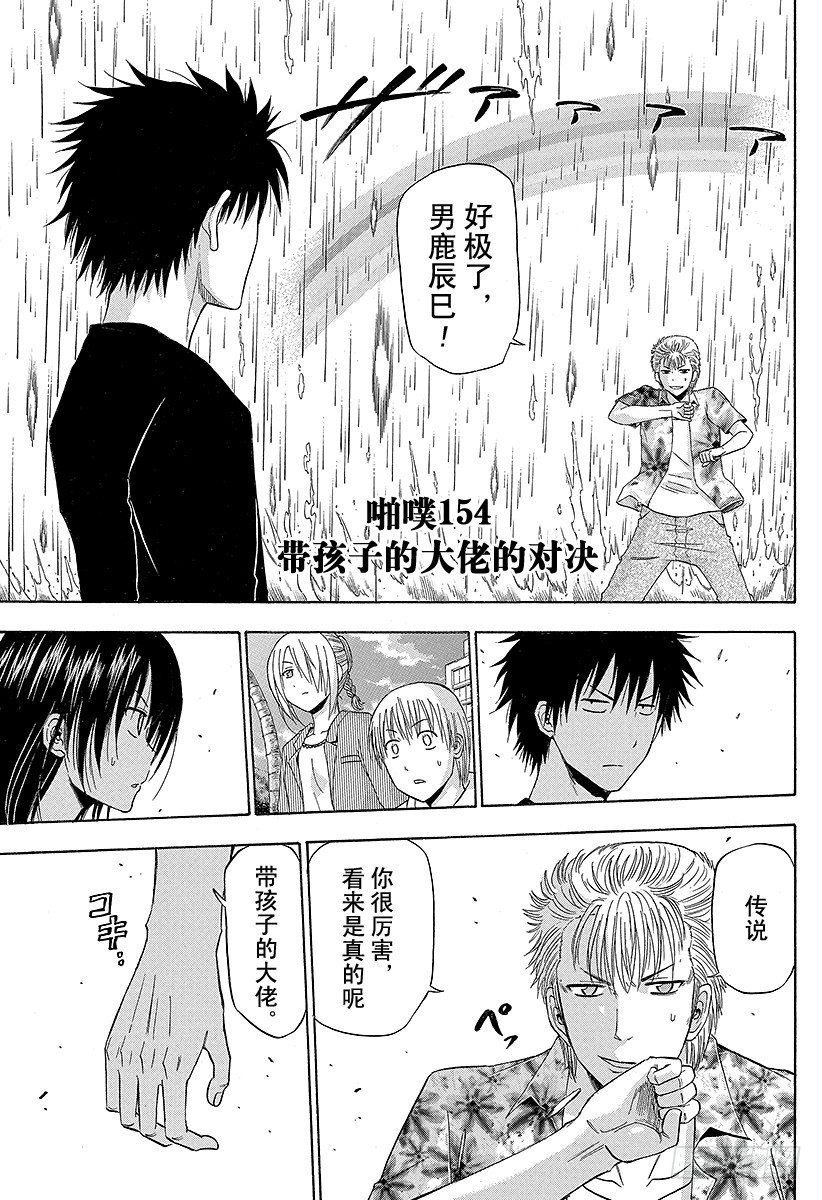 第154话 带孩子的大佬的对决-第154话