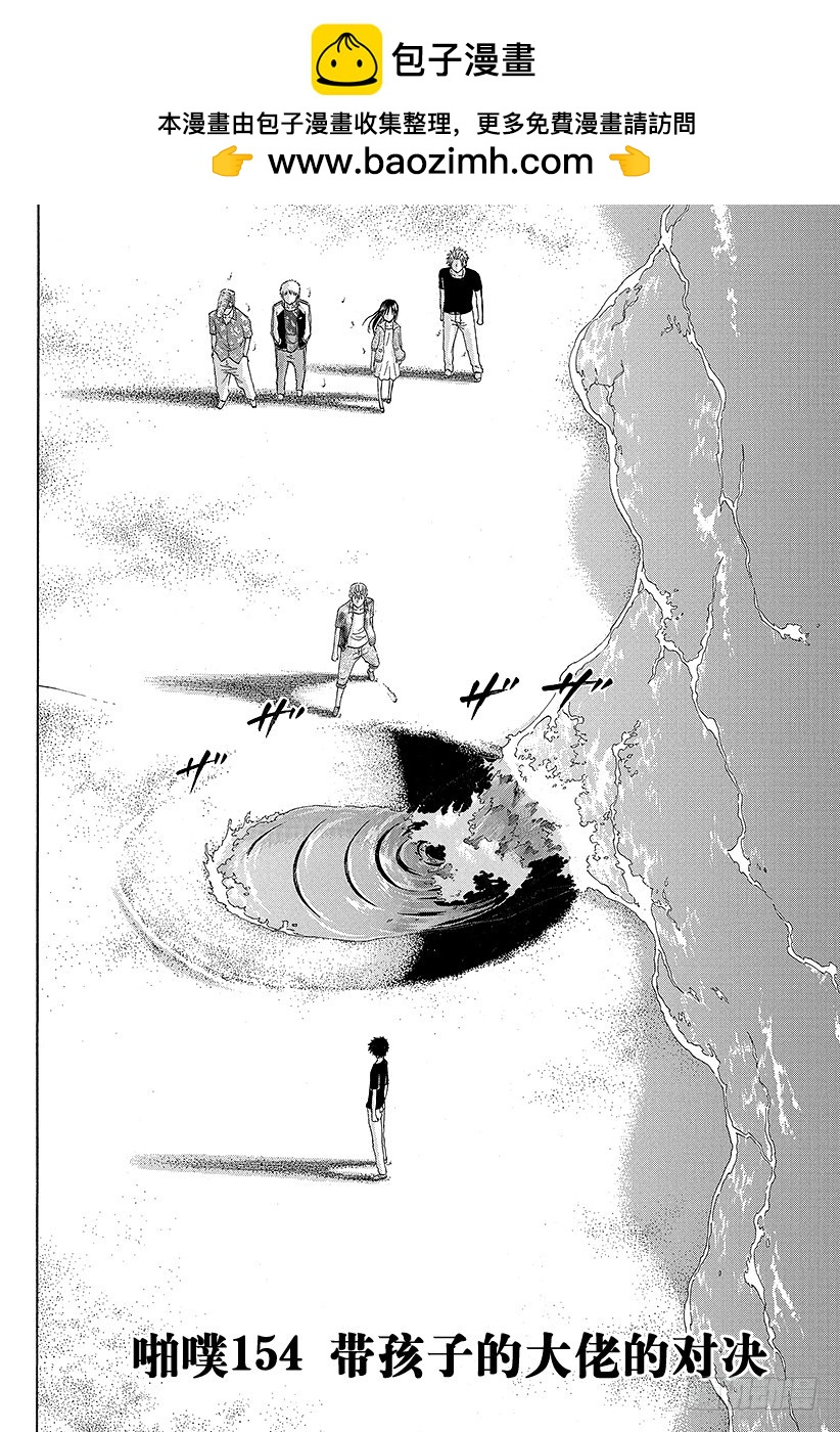 第154话 带孩子的大佬的对决-第154话