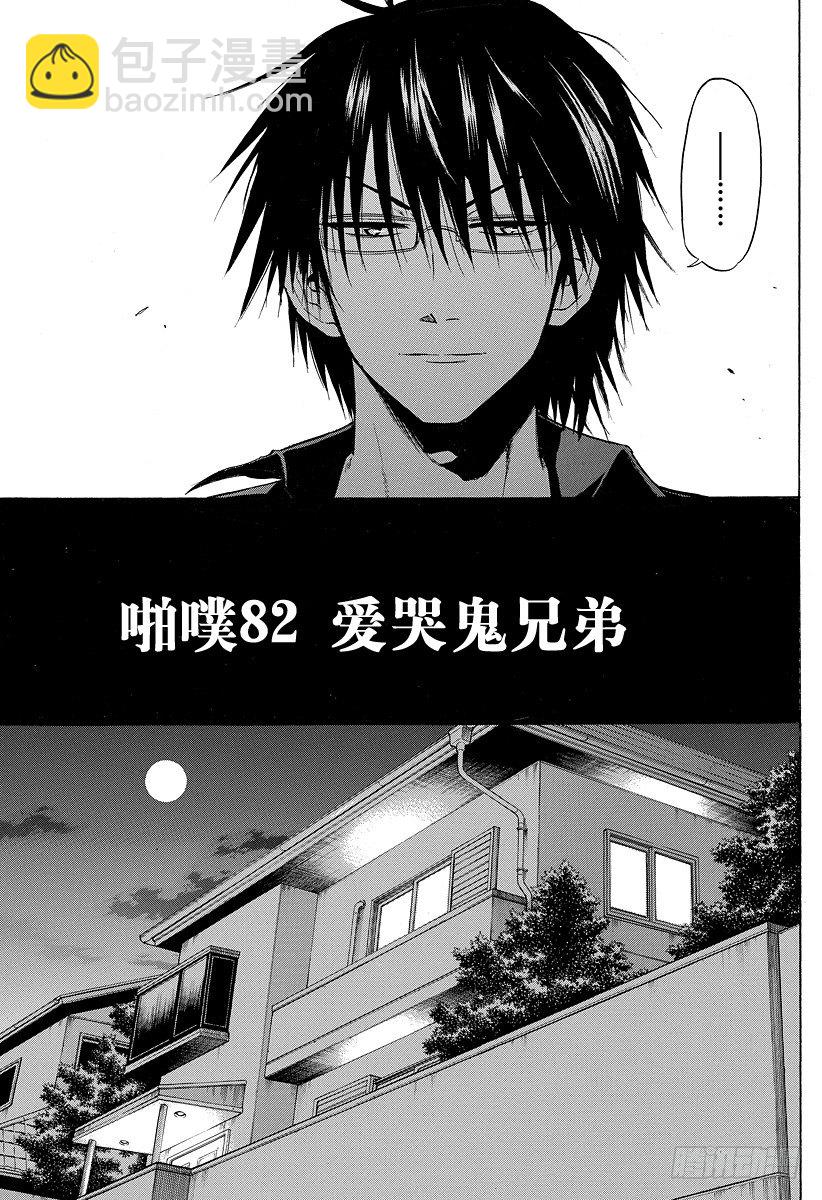 第82话 爱哭鬼兄弟-第82话