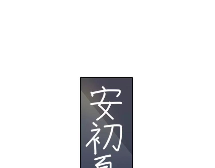 第5话 我叫安初夏！(1/2)-第6话