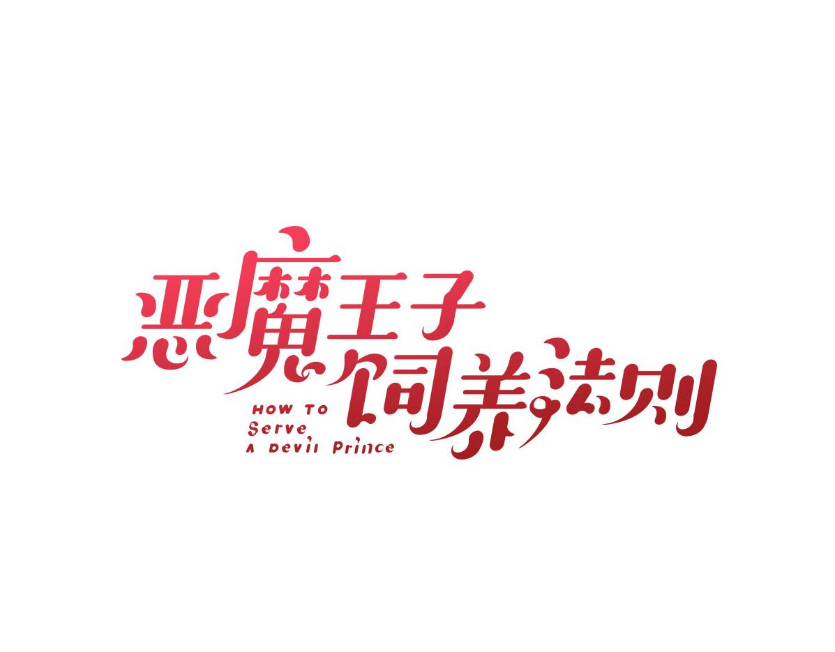 万圣节番外（下）恶魔与灰姑娘(1/3)-第22话