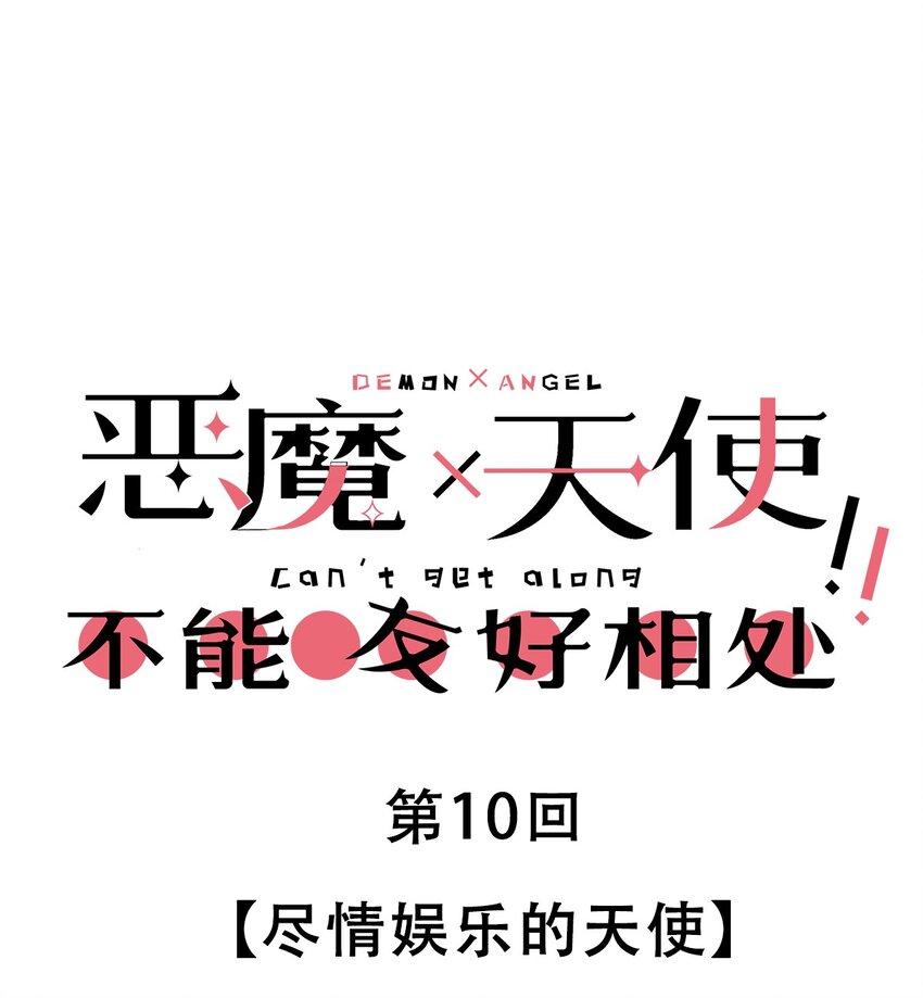010 尽情娱乐的天使(1/2)-第10话