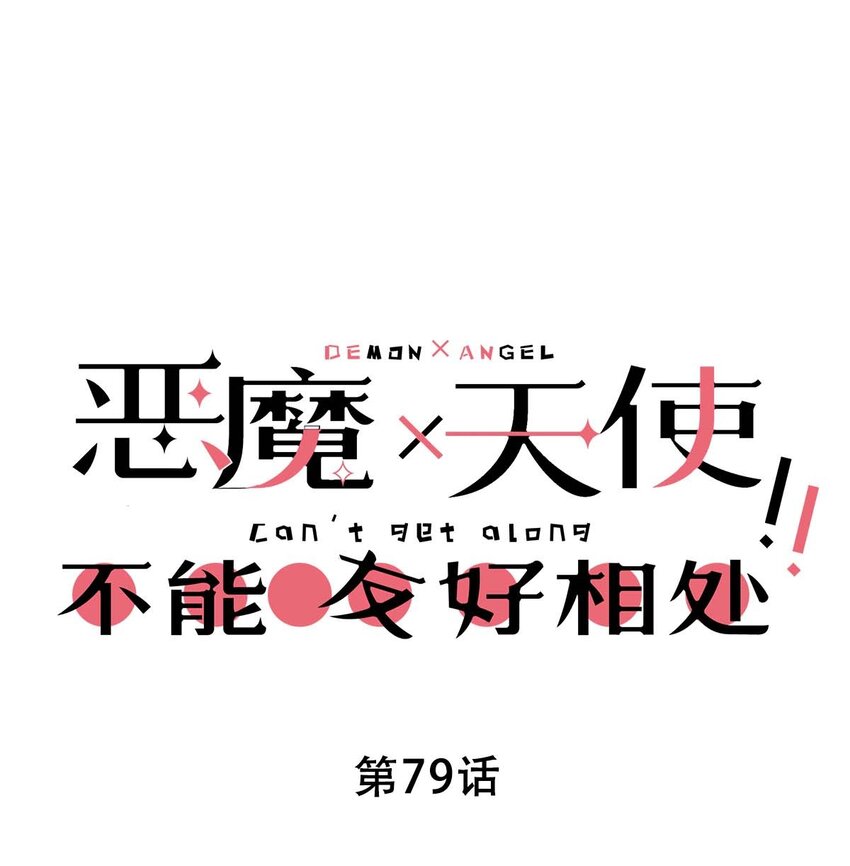 079 天使的打底裤(1/2)-第108话
