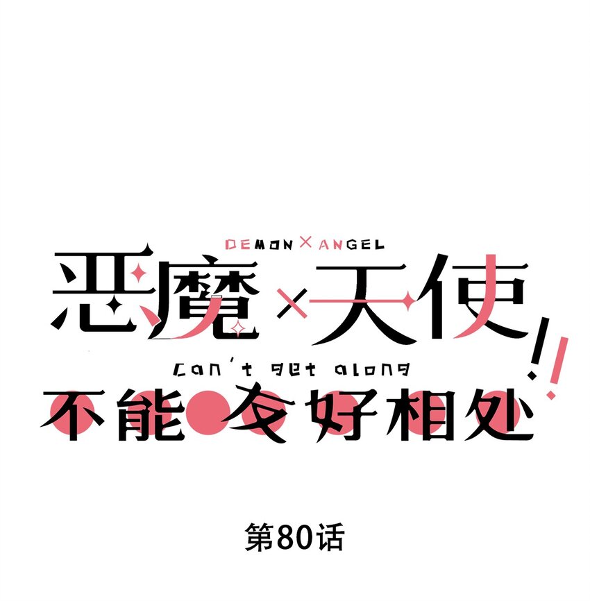 080 被争夺的魅魔(1/2)-第110话