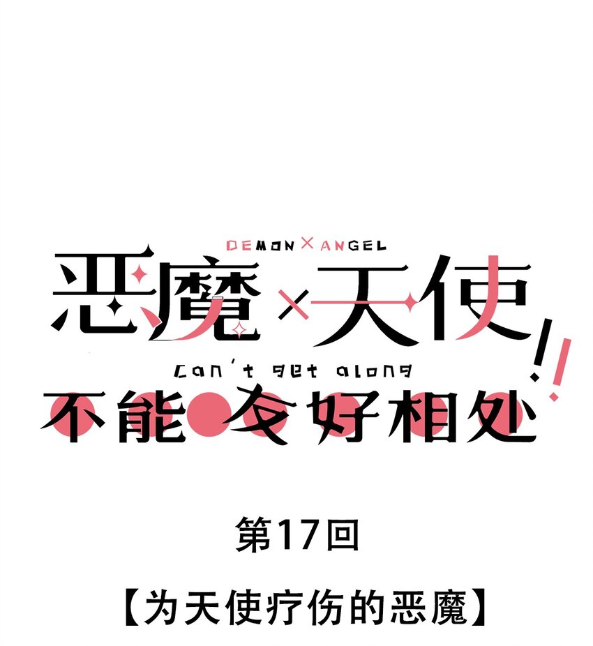 017 为天使疗伤的恶魔(1/2)-第18话