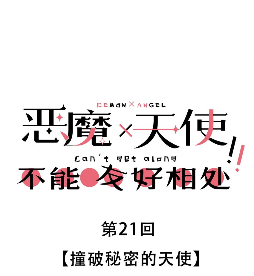 021 撞破秘密的天使-第22话