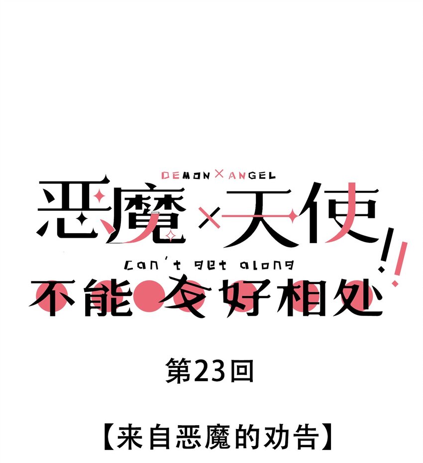 023 来自恶魔的劝告(1/2)-第26话