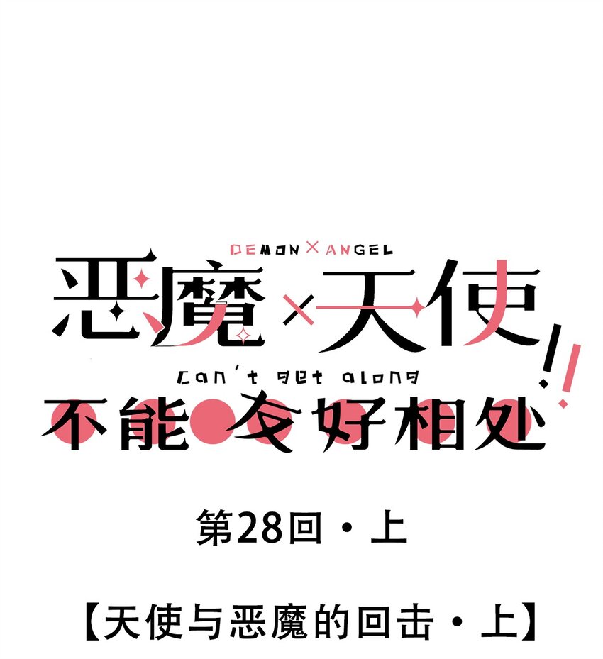 28&middot;上 天使与恶魔的回击&middot;上(1/2)-第32话