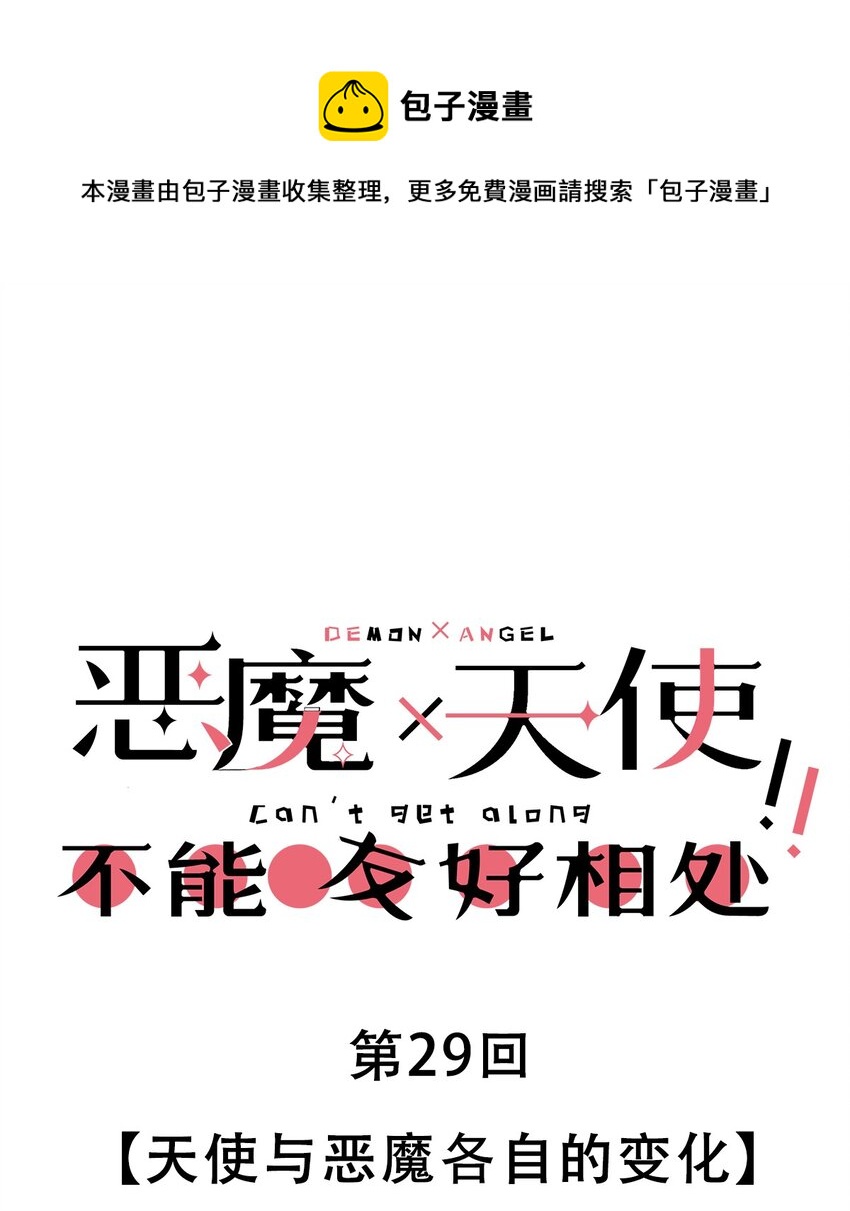 029 天使与恶魔各自的变化(1/2)-第36话