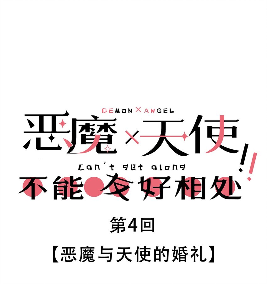 004 恶魔与天使的婚礼-第4话