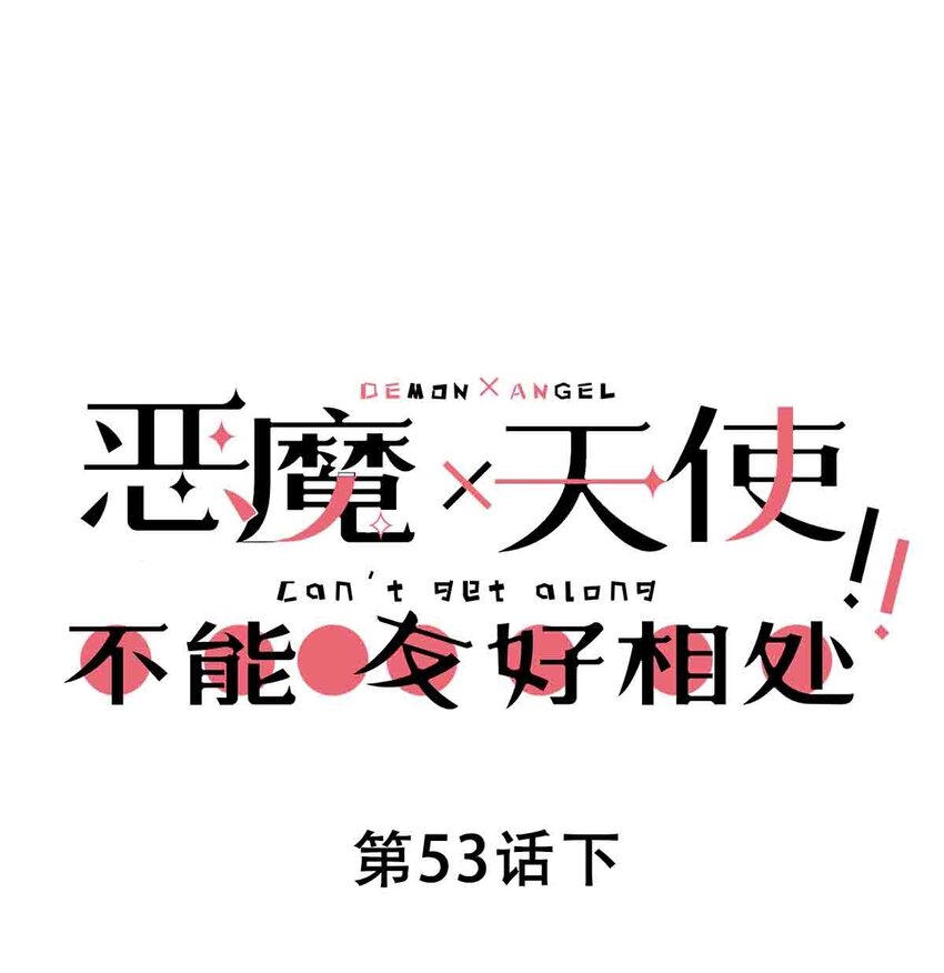 053&middot;下 绝不会对天使动心&middot;下(1/2)-第76话