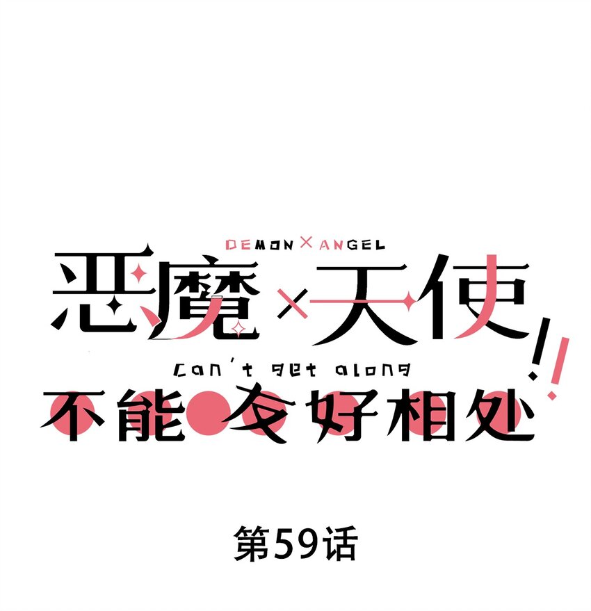 059 恶魔与天使的课题(1/2)-第82话