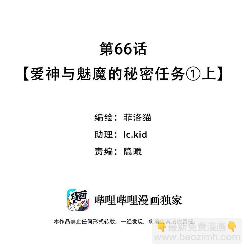 066 爱神与魅魔的秘密任务①上-第90话