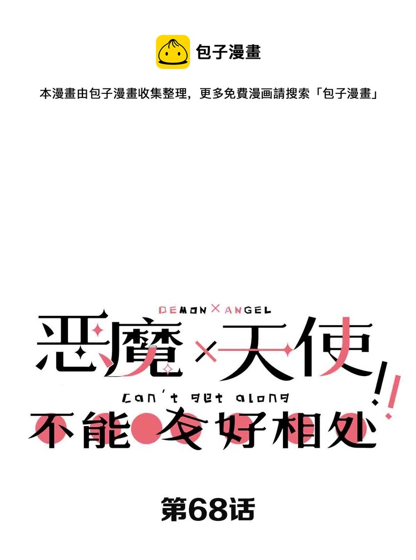 068 爱神与魅魔的秘密任务①下(1/2)-第92话