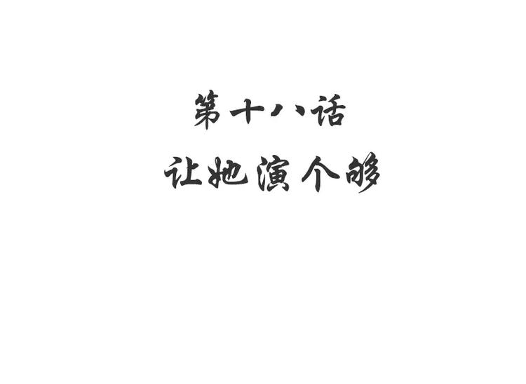 第18话 让她演个够(1/2)-第18话