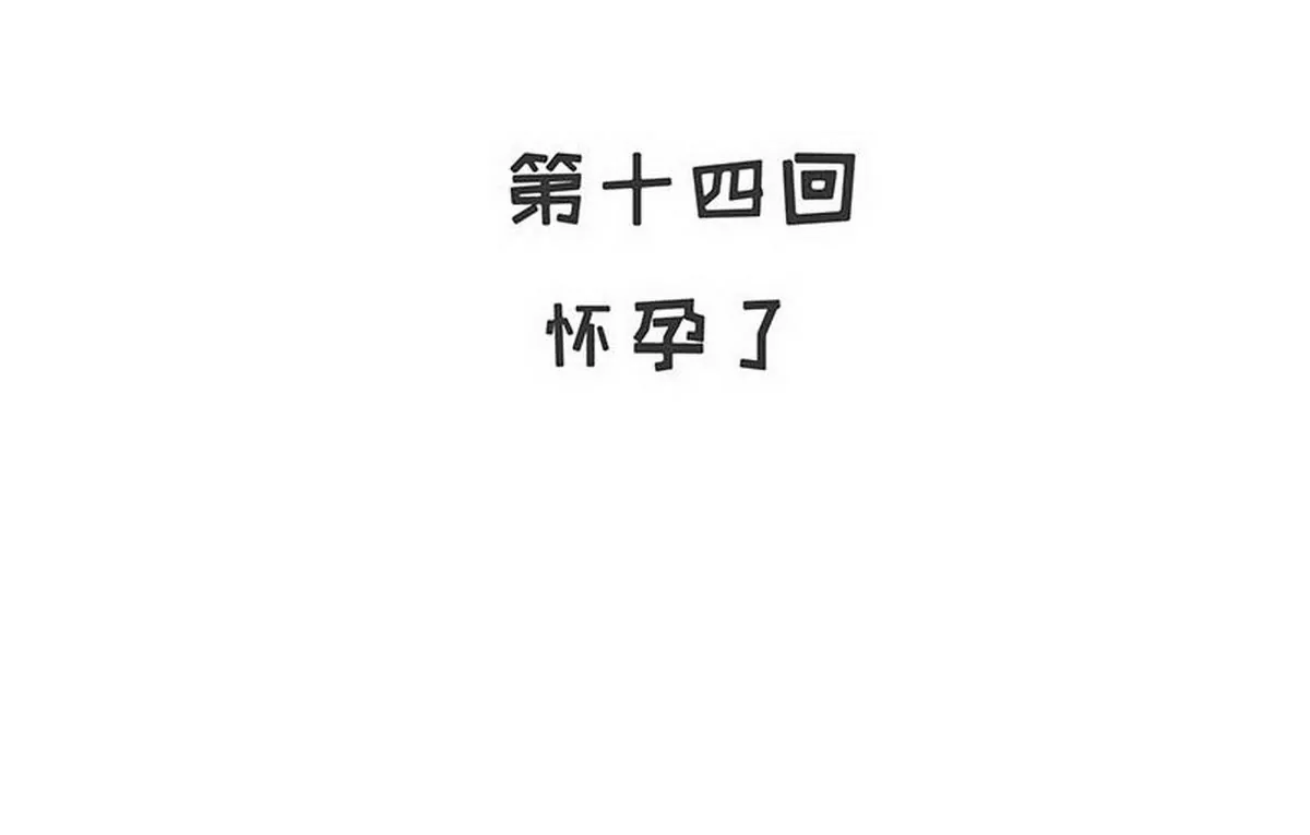 第14话 怀孕了(1/2)-第14话