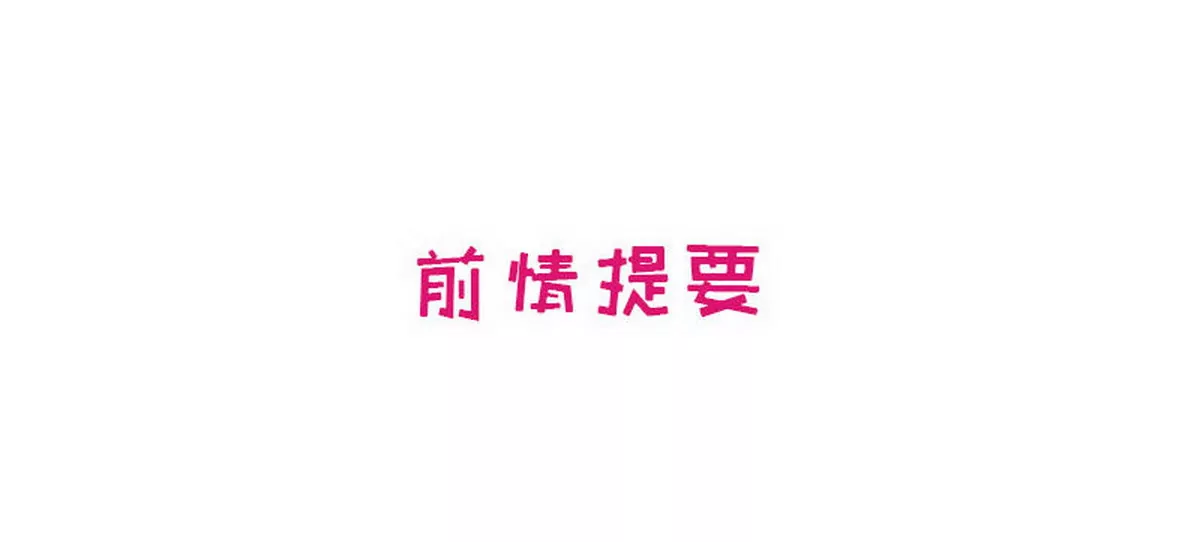 第16话 姐夫，我是念念(1/2)-第16话